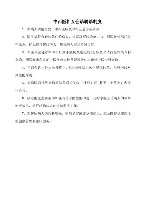 中西医相互会诊转诊制度