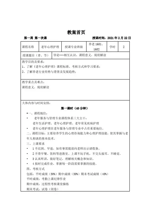 老年服务与管理《1教案-课程介绍与意义》