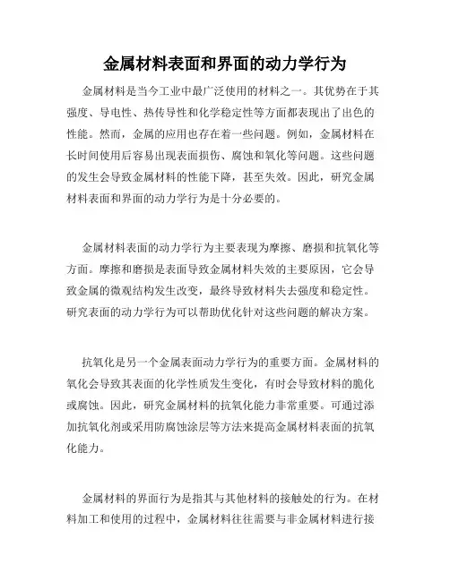金属材料表面和界面的动力学行为