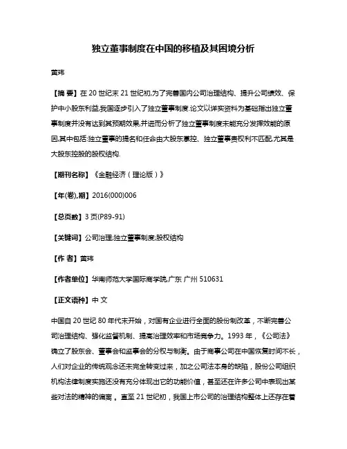 独立董事制度在中国的移植及其困境分析