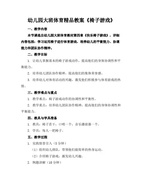 幼儿园大班体育精品教案《椅子游戏》