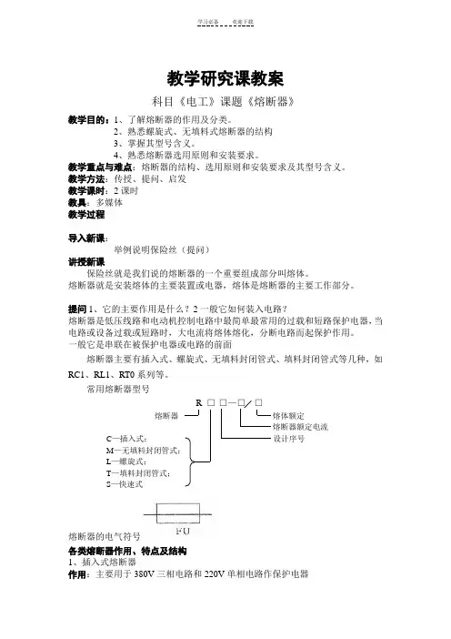 熔断器教学研究课教案