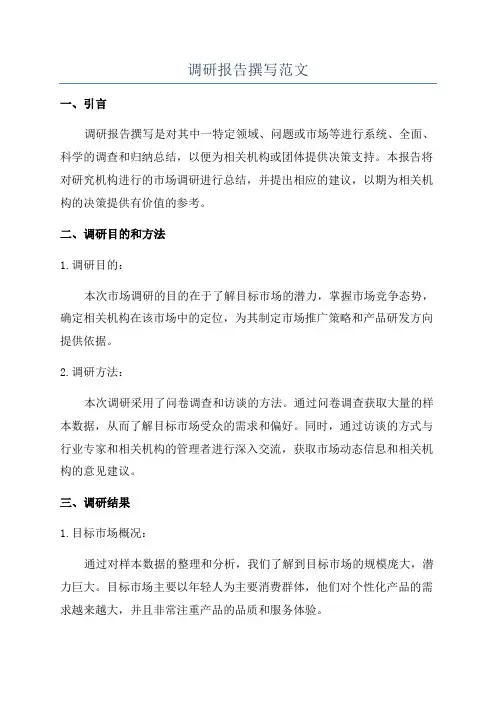 调研报告撰写范文
