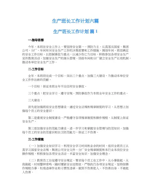 生产班长工作计划六篇