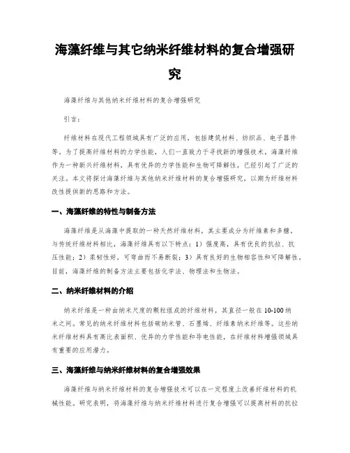 海藻纤维与其它纳米纤维材料的复合增强研究
