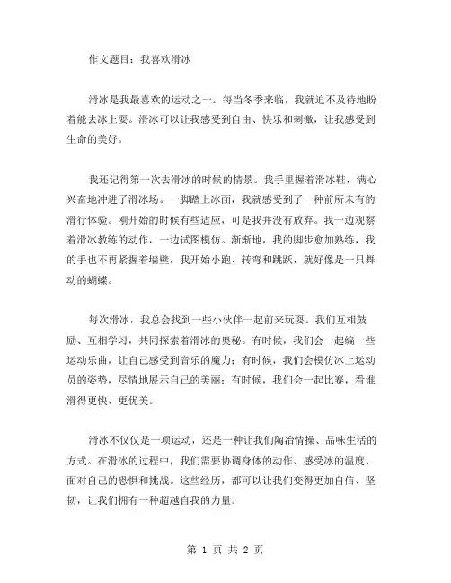 小学生作文滑冰范文