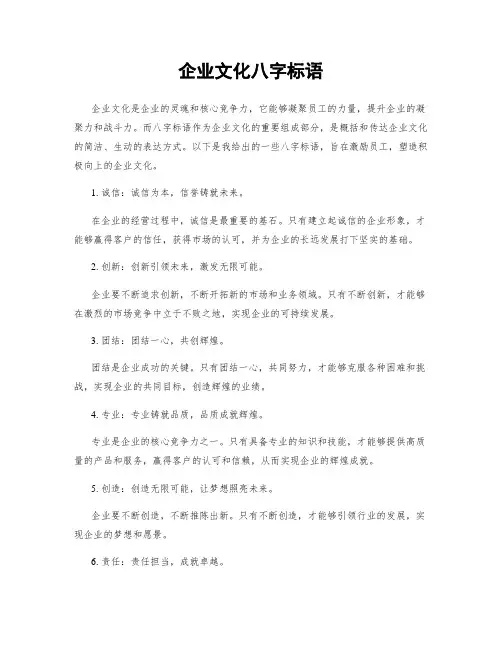 企业文化八字标语
