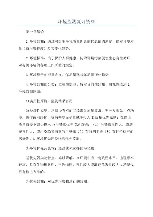 环境监测复习资料