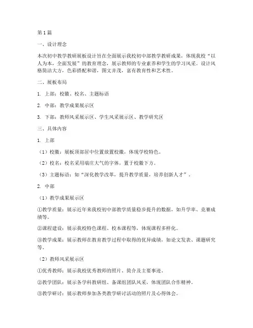 初中教学教研展板设计(3篇)