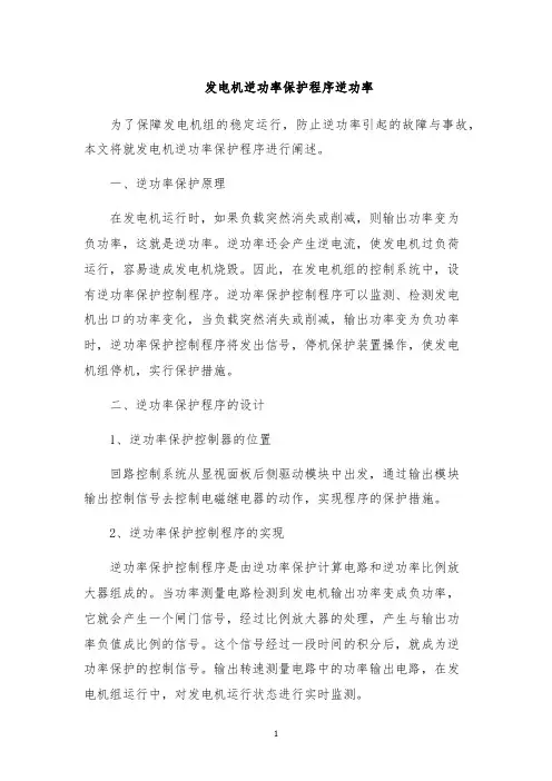 发电机逆功率保护程序逆功率
