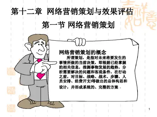 网络营销课件 第十二章 网络营销策划与效果评估