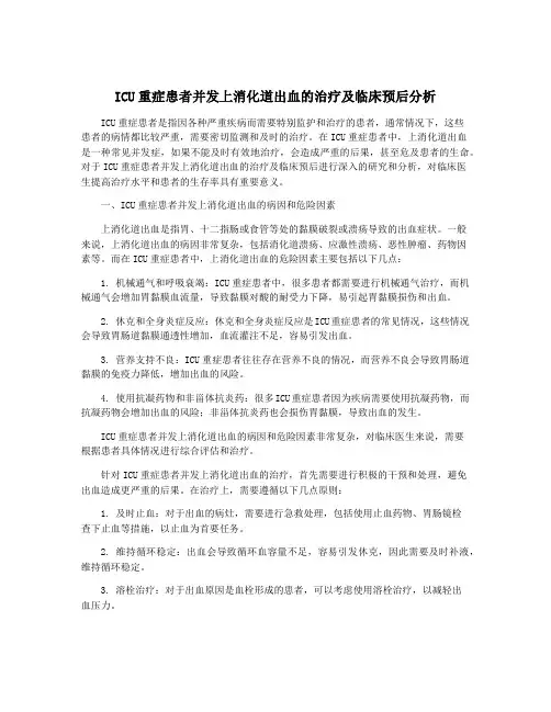 ICU重症患者并发上消化道出血的治疗及临床预后分析