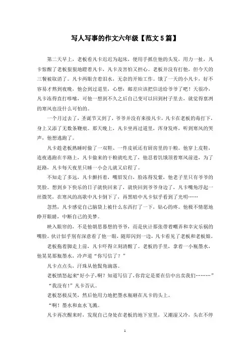 精选写人写事的作文六年级【范文5篇】