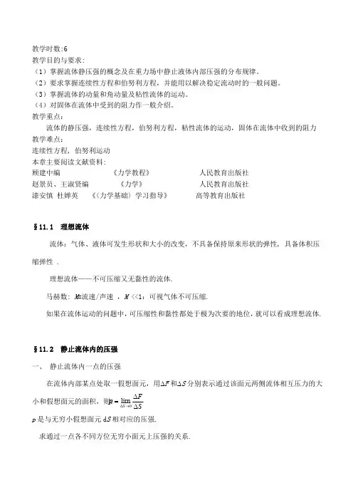 《力学》第十一章 流体力学教案