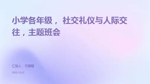 小学各年级, 社交礼仪与人际交往,主题班会ppt