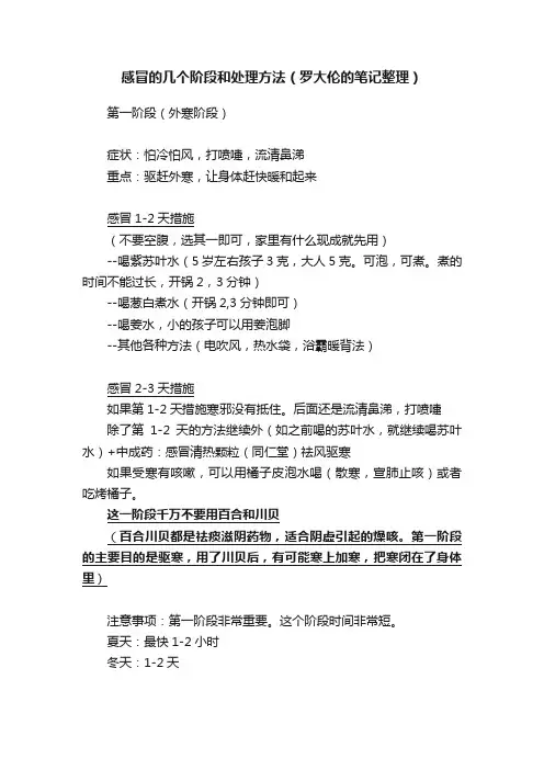 感冒的几个阶段和处理方法（罗大伦的笔记整理）