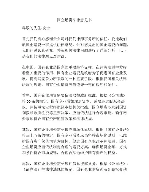 国企增资法律意见书
