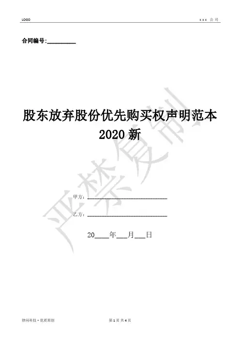 股东放弃股份优先购买权声明范本2020新-(优质文档)
