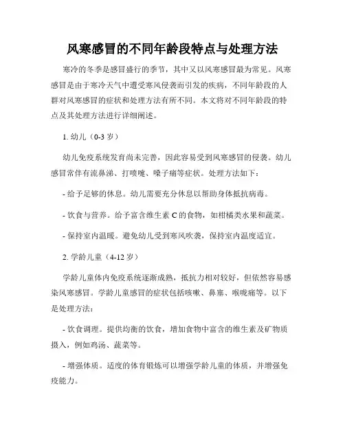 风寒感冒的不同年龄段特点与处理方法