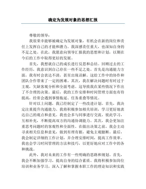 确定为发展对象的思想汇报