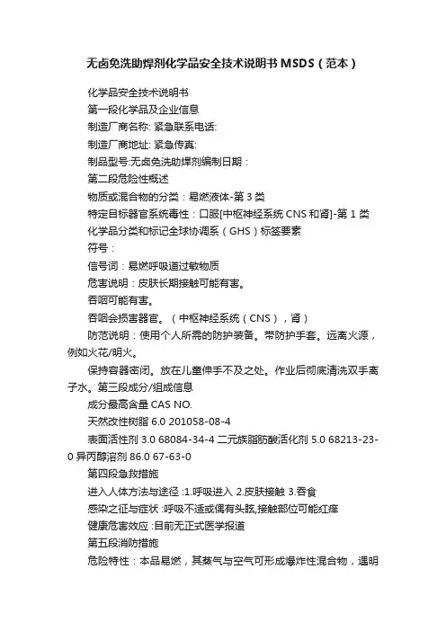 无卤免洗助焊剂化学品安全技术说明书MSDS（范本）
