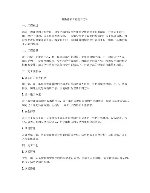钢梁补强工程施工方案