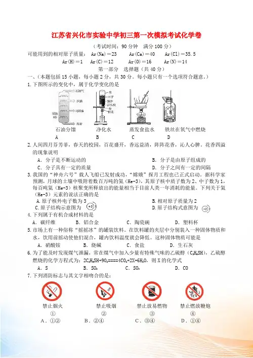 江苏省兴化市实验中学初三第一次模拟考试化学卷