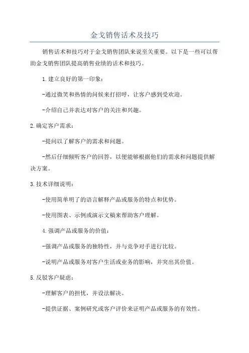 金戈销售话术及技巧
