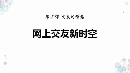 最新人教部编版初中道德与法治七年级上册《网上交友新时空》教学课件