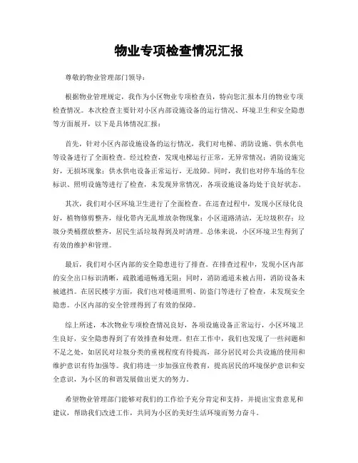 物业专项检查情况汇报