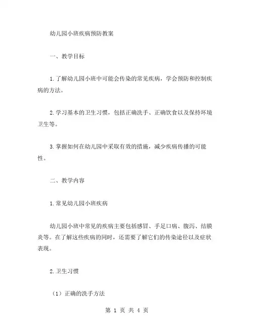 幼儿园小班疾病预防教案
