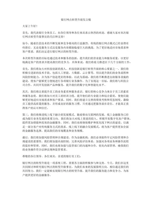 银行网点转型升级发言稿