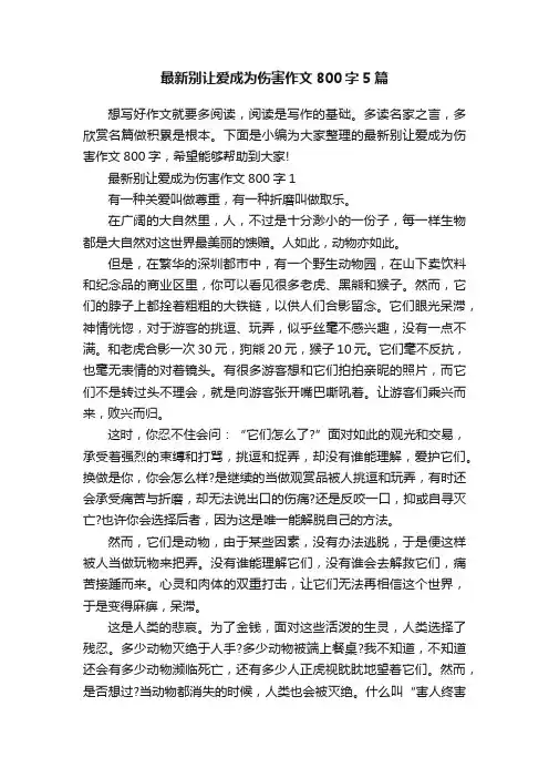 最新别让爱成为伤害作文800字5篇