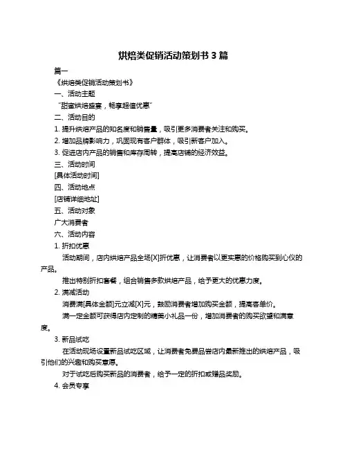 烘焙类促销活动策划书3篇