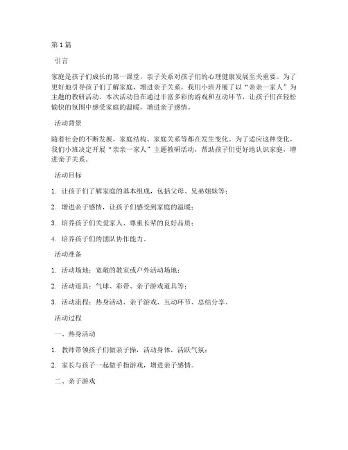 小班教研活动亲亲一家人(3篇)