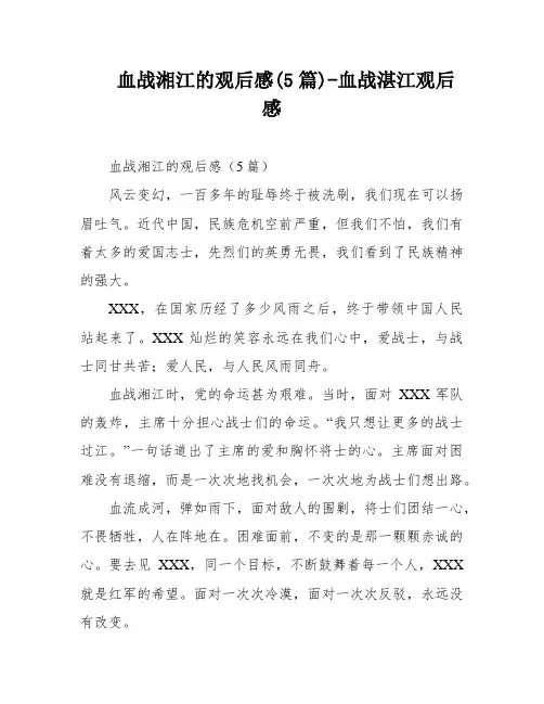 血战湘江的观后感(5篇)-血战湛江观后感