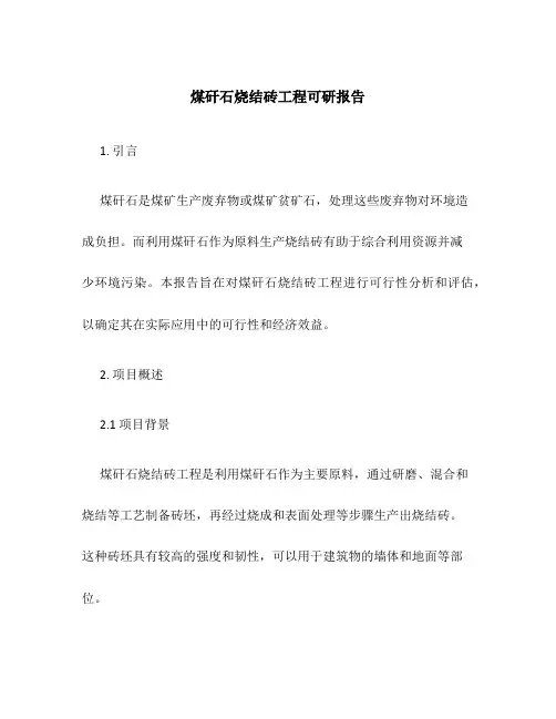 煤矸石烧结砖工程可研报告