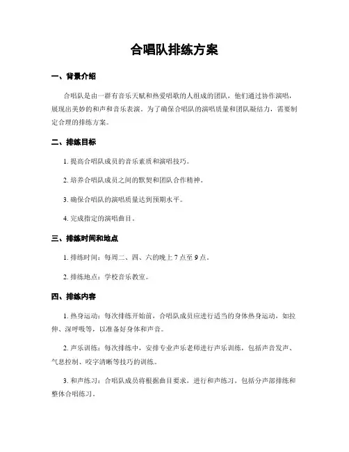 合唱队排练方案