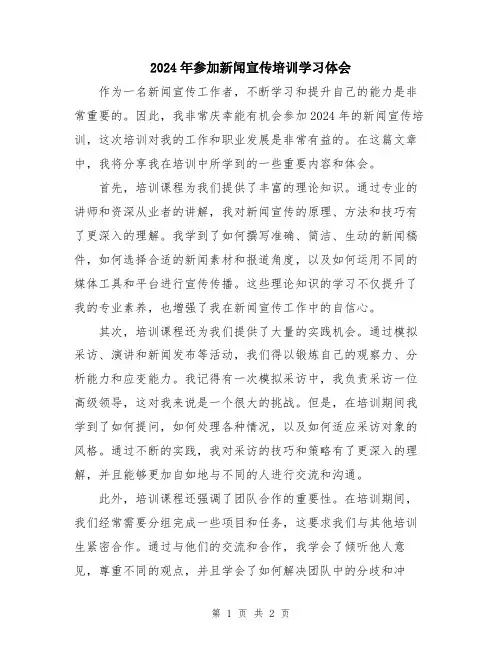 2024年参加新闻宣传培训学习体会