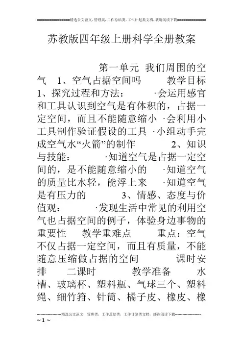 苏教版四年级上册科学全册教案