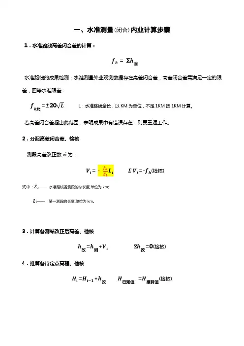 (完整word版)水准、导线内业计算步骤