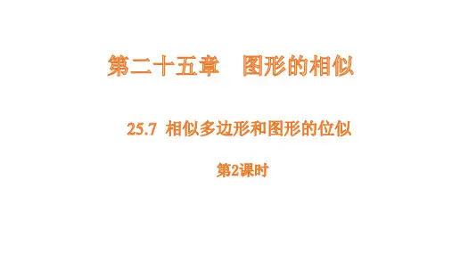 25.7 相似多边形和图形的位似 - 第2课时课件(共25张PPT)