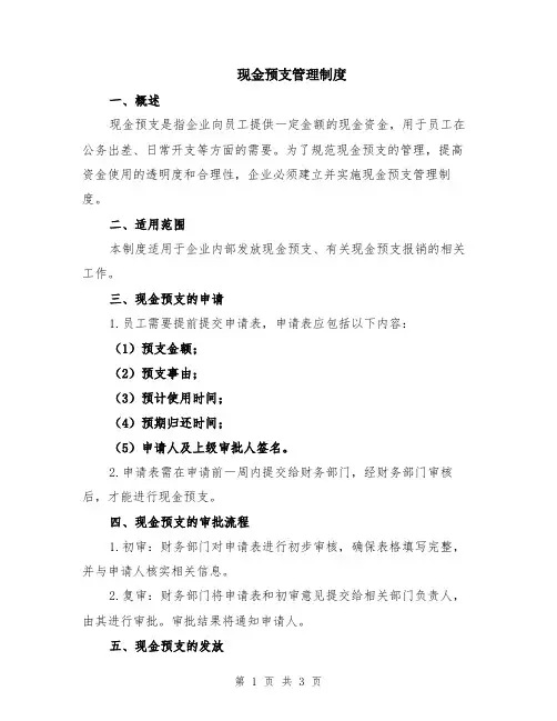 现金预支管理制度
