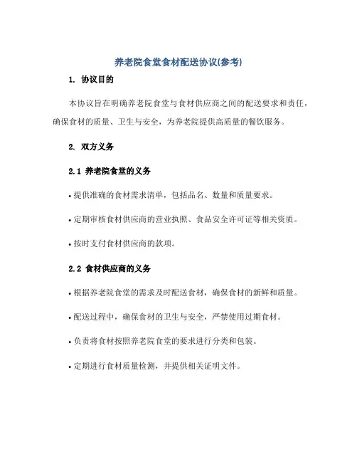 养老院食堂食材配送协议(参考)
