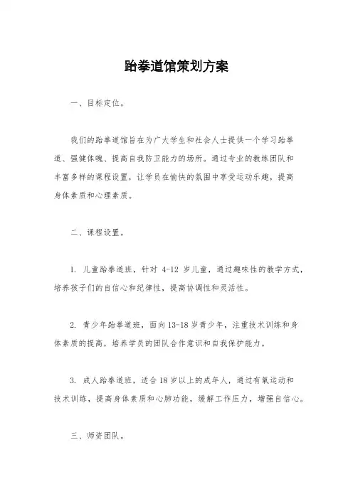 跆拳道馆策划方案