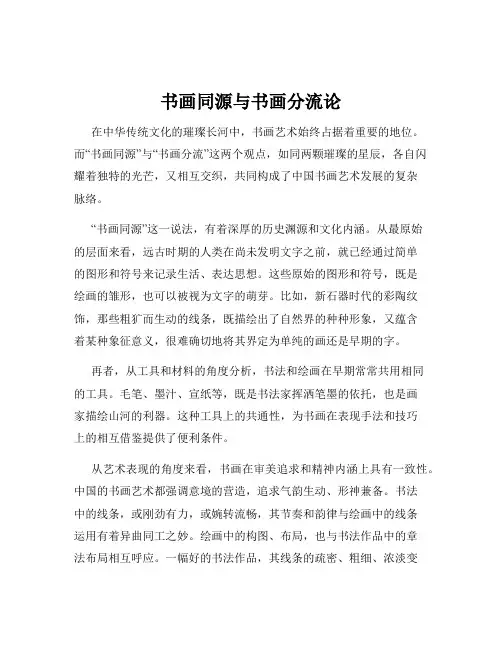 书画同源与书画分流论