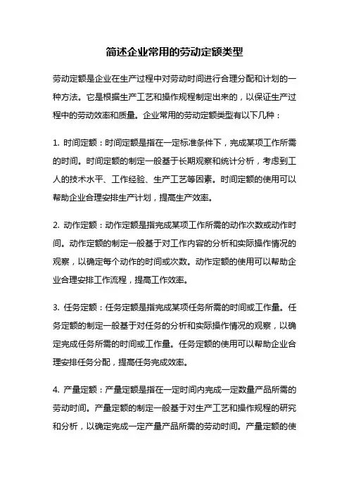 简述企业常用的劳动定额类型