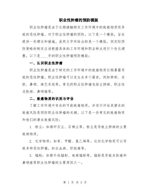职业性肿瘤的预防模版