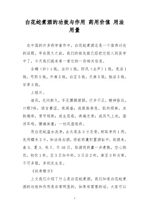 白花蛇煮酒的功效与作用 药用价值 用法用量