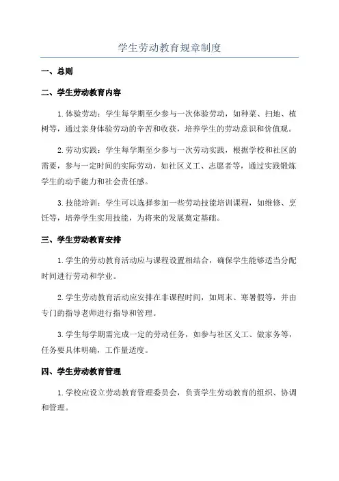 学生劳动教育规章制度
